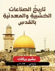 تاريخ الصناعات المعدنية والخشبية بالقدس