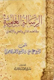 شرح رسالة التوحيد الشيخ علي نقي بن الشيخ أحمد الأحسائي