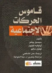 قاموس الحركات الاجتماعية ـ تأليف سيسيل بيشو وأوليفيه فيليول وليليان
