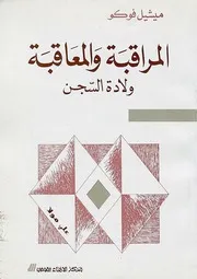 المراقبة والمعاقبة