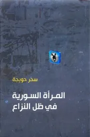 سحر حويجة المرأة السورية في ظل النزاع