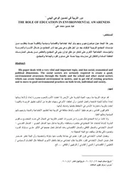 دور التربية في تحسين الوعي البيئي