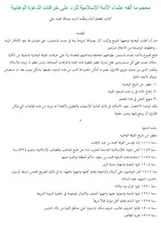 معجم ما ألفه علماء الأمة الإسلامية للرد على خرافات الدعوة الوهابية