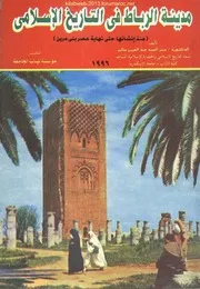 مدينة الرباط في التاريخ الإسلامي سحر عبد العزيز سالم