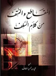 المقاطع والنتف من كلام السلف. علي محسن السقاف