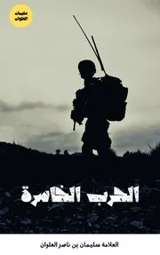 الحرب الخاسرة