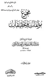 مجموع مؤلفات وتحقيقات د عبدالسلام بن برجس العبد الكريم الجزء السادس