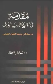 مقدمة في تاريخ الأدب العربي د. سليمان العطار
