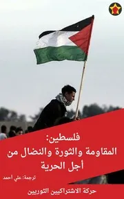 فلسطين: المقاومة والثورة والنضال من أجل الحرية