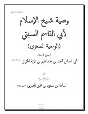 الوصية الصغرى ملائم للدورات الشيخ اسامة العمري