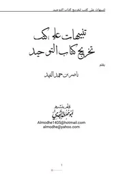تنبيهات على كتب تخريج كتاب التوحيد