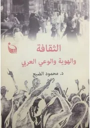 الثقافة والهوية الثقافية، فصل من كتاب الثقافة والهوية والوعي العربي
