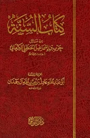 كتاب السنة لحرب