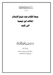 بسط الكلام عند شيخ الإسلام إحالات ابن تيمية الى كتبه