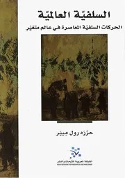 الكفار تاريخ الصراع بين عالم المسيحية وعالم الإسلام