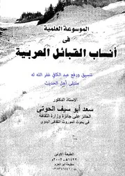 الموسوعة العلمية في أنساب القبائل العربية