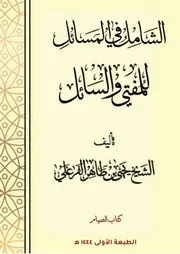 الشامل في المسائل للمفتي والسائل (كتاب الصيام)