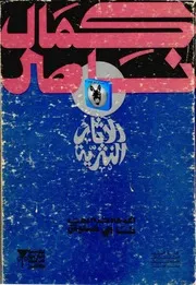 كمال ناصر الآثار النثرية