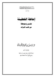 إحاطة الخطيئة تفسير وموعظة