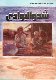 شدو البوادي (شعر نبطي) - العقيد الركن صالح بن أحمد بن ناصر الحارثي