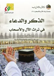 الذكر و الدعاء في تراث الآل و الأصحاب