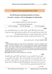 محكي الذات والتحرير التخييلي للمرجع السيرتان لسليم بركات