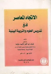 ○الاتجاة المعاصـــر في تدريس العلوم والتربية البيئية
