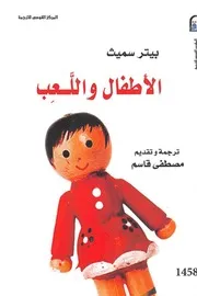 ○الاطفال واللعب