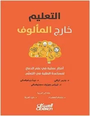 ○ التعليم خارج المألوف أفكار عملية في علم الدماغيرنس جوزيف سجنوفسكي
