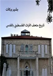 تاريخ متحف التراث الفلسطيني بالقدس