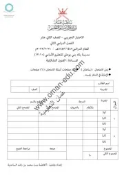 اختبار تجريبي الفنون التشكيلية للثاني عشر