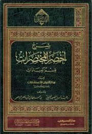 شرح أخصر المختصرات - مركز التبيان