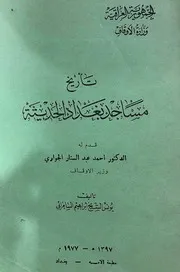 تاريخ مساجد بغداد الحديثة - يونس الشيخ ابراهيم السامرائي