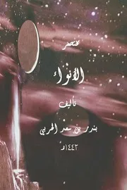 مختصر الانواء بندر الحربي