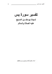 تفسير سورة يس