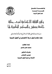 واقع الثقافة الاجتماعية لدى طلبة جامعة دمشق والمصادر المكونة لها