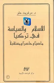 مرغريت حلو الإسلام والسياسة في تركيا، ماضياً و حاضراً ومستقبلاً