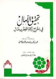 تحقيق الامال في الزكاة الفطر بالمال
