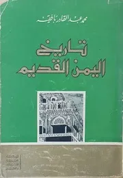 تاريخ اليمن القديم - محمد عبد القادر بافقيه