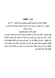 نوادر الفقهاء