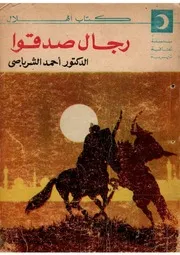 رجال صدقوا د. أحمد الشرباصي كتاب الهلال