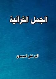 الجمل القرآنية
