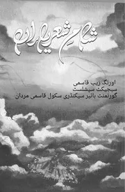 شام شعر یاراں