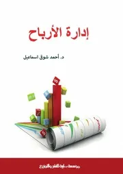 تنمية المشروعات الاجتماعية أحمد سعيد الخشاب