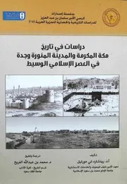 دراسات في تاريخ المدينة ومكة وجدة في العصر الوسيط