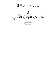 حديث النطفة وعجب الذنب