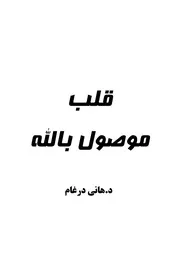 موسوعة شرح أسماء الله الحسنى