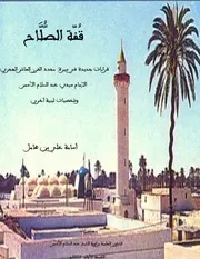 كتاب قفة الصلاح