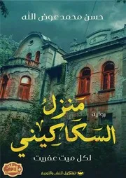 رواية منزل السكاكيني رواياتي