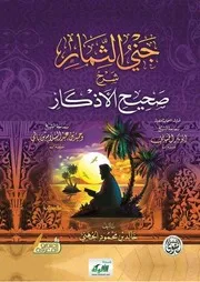 مختصر فقه الأسماء الحسنى